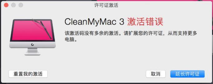 CleanMyMac在激活过程中发生激活错误