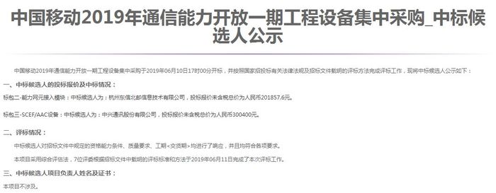 移动公布2019通信能力开放一期集采候选人：东信 中兴入围