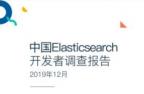 中国Elasticsearch开发者调查报告发布  提交代码者仅占3.7%