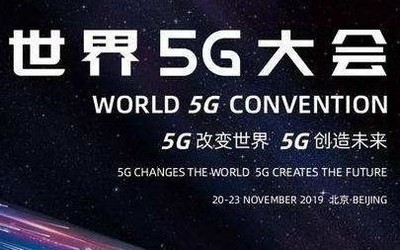 2019世界5G大会：未来的移动网络会从5G过渡到“无G”