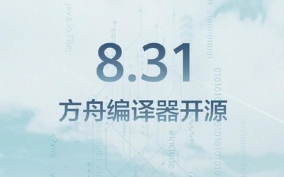 华为方舟编译器明日正式开源 目前20余款机型已适配