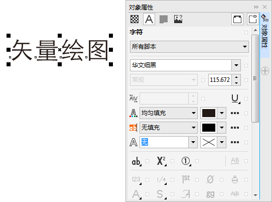 CDR中更改字符位置和角度的方法