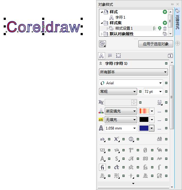 CorelDRAW编辑图形或文本样式方法介绍