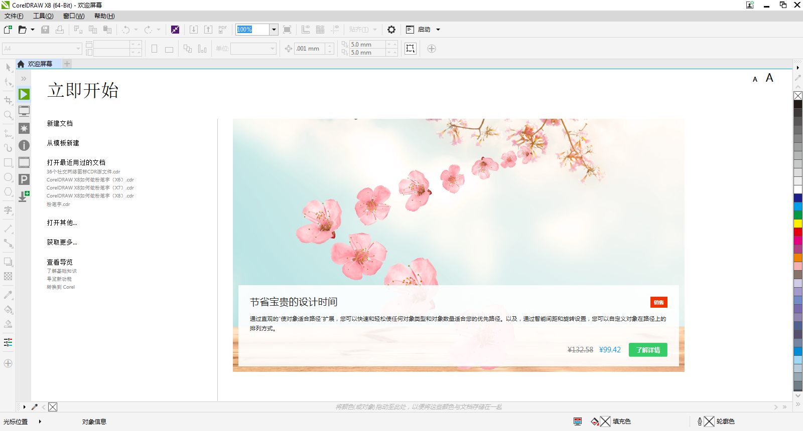 CorelDRAW X8欢迎界面取消方法