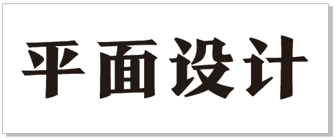 CDR给文字添加内阴影方法步骤