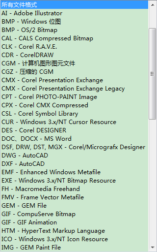 CorelDRAW可导入的文件格式大全