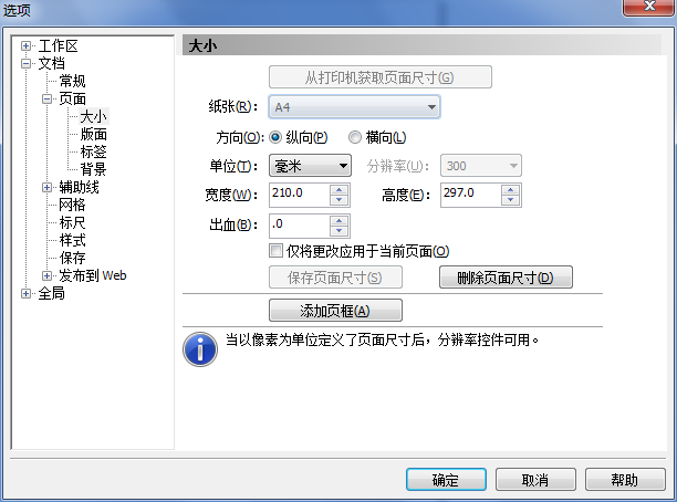 CorelDRAW中设置页面与页面背景的方法