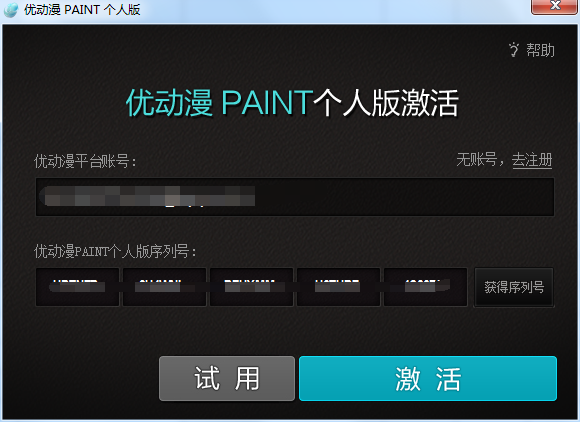 使用序列号激活优动漫PAINT教程