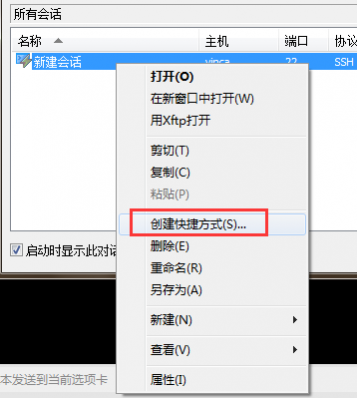 xshell创建快捷方式会话的方法教程