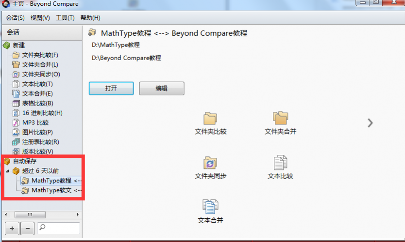 Beyond Compare内容介绍