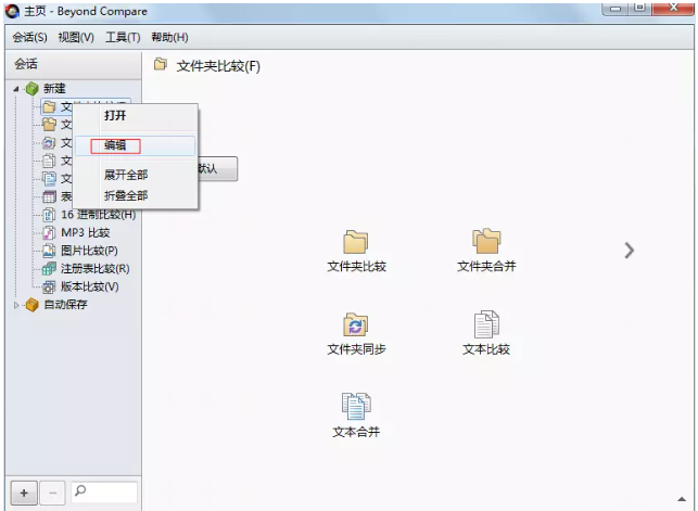 Beyond Compare 4 管理会话的操作方法