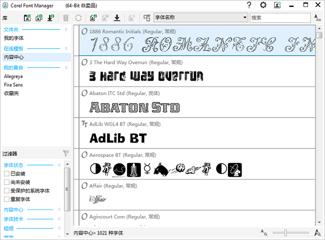 CorelDRAW中的字体管理功能详解