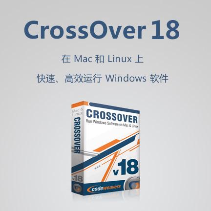 CrossOver for Mac 18 简体中文
