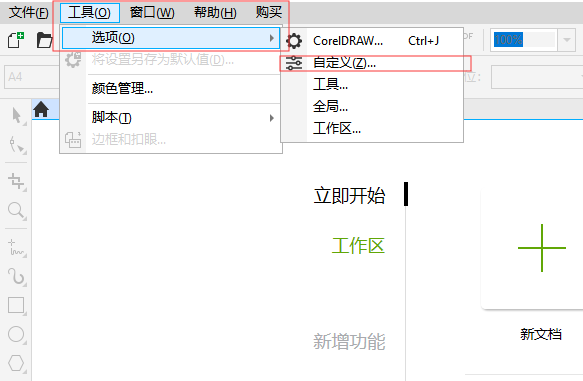 CorelDraw改变外观主题的解决方法