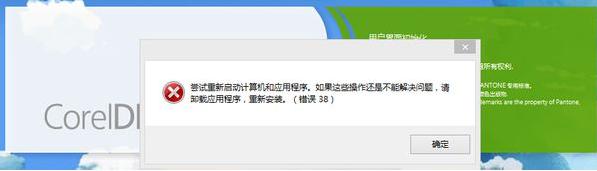 CorelDRAW X7启动时出现38错误的解决方法