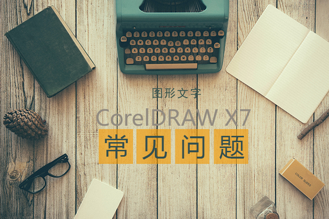 CorelDRAW图形文字类常见问题详解