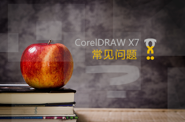 CorelDRAW软件类常见问题详解