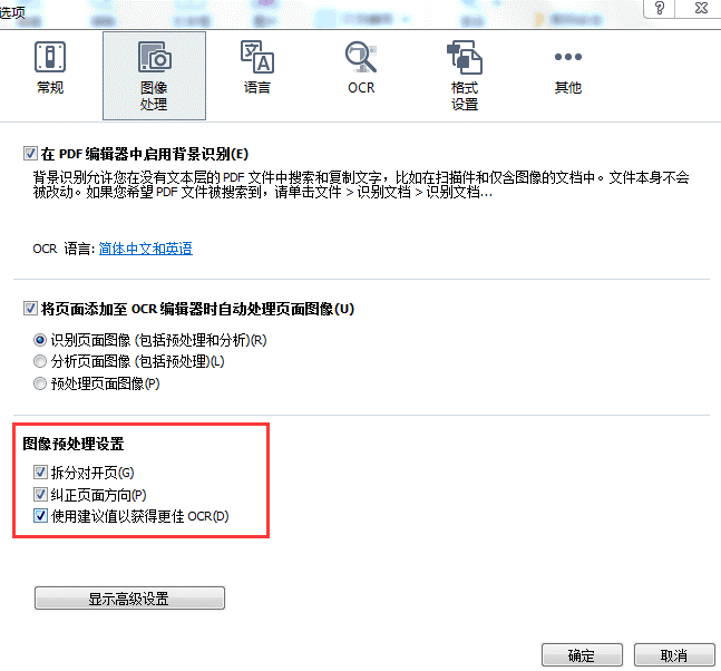 ABBYY FineReader 14图像预处理设置的操作方法