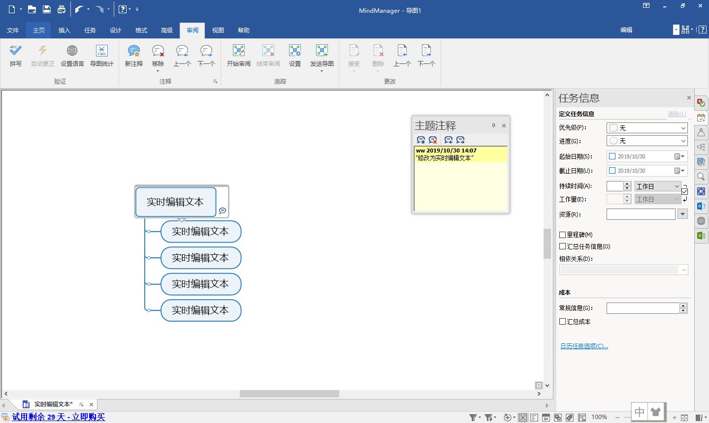 MindManager审阅功能