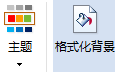 格式化背景