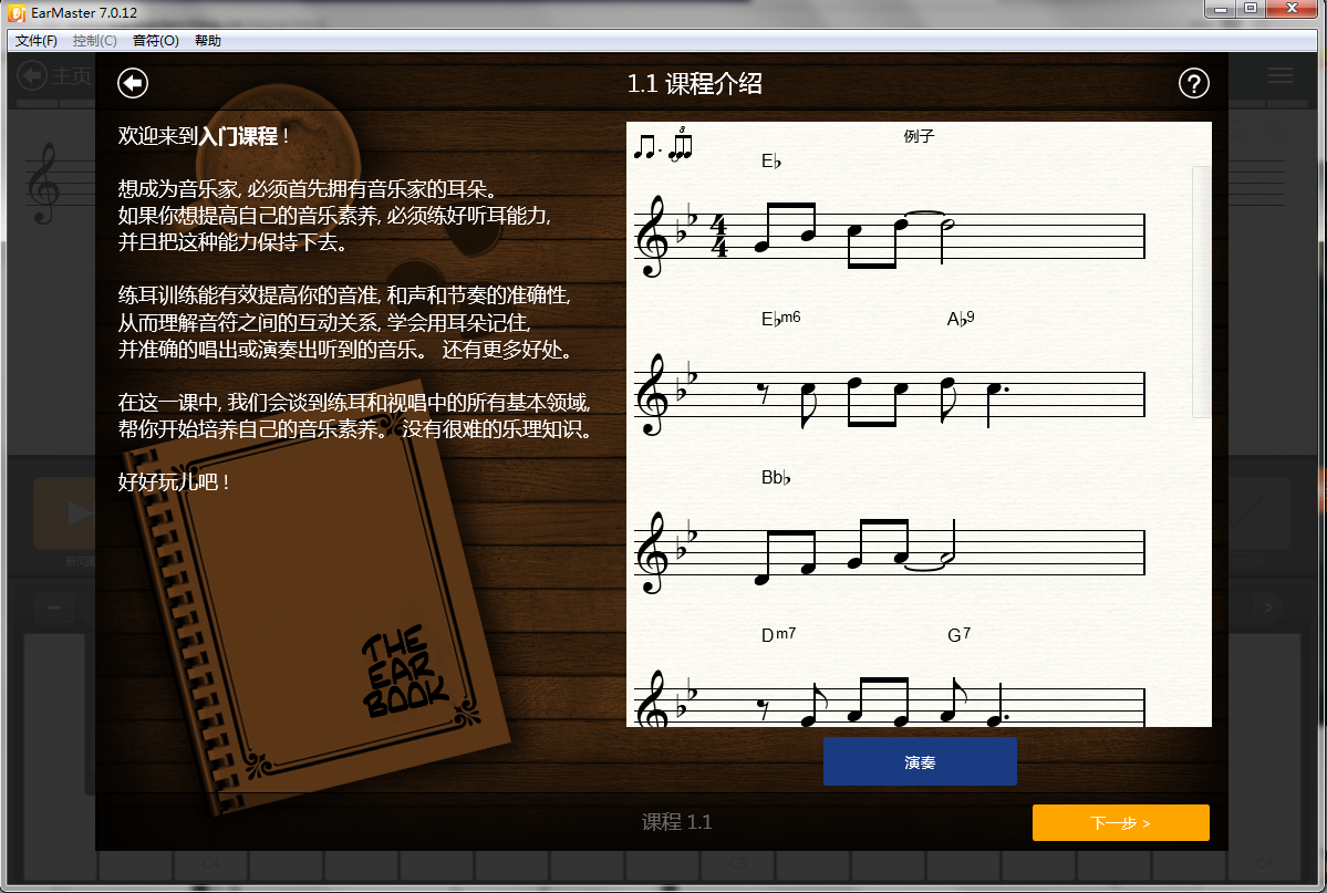 EarMaster入门第一课