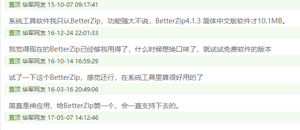 大家对betterzip的评价