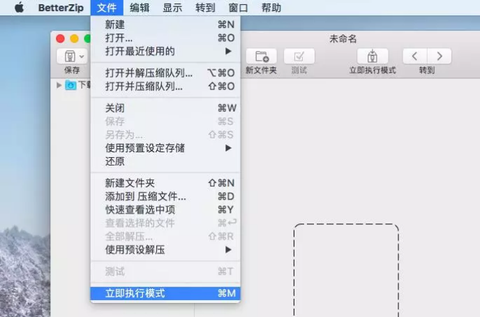 图1：betterzip软件的立即执行模式