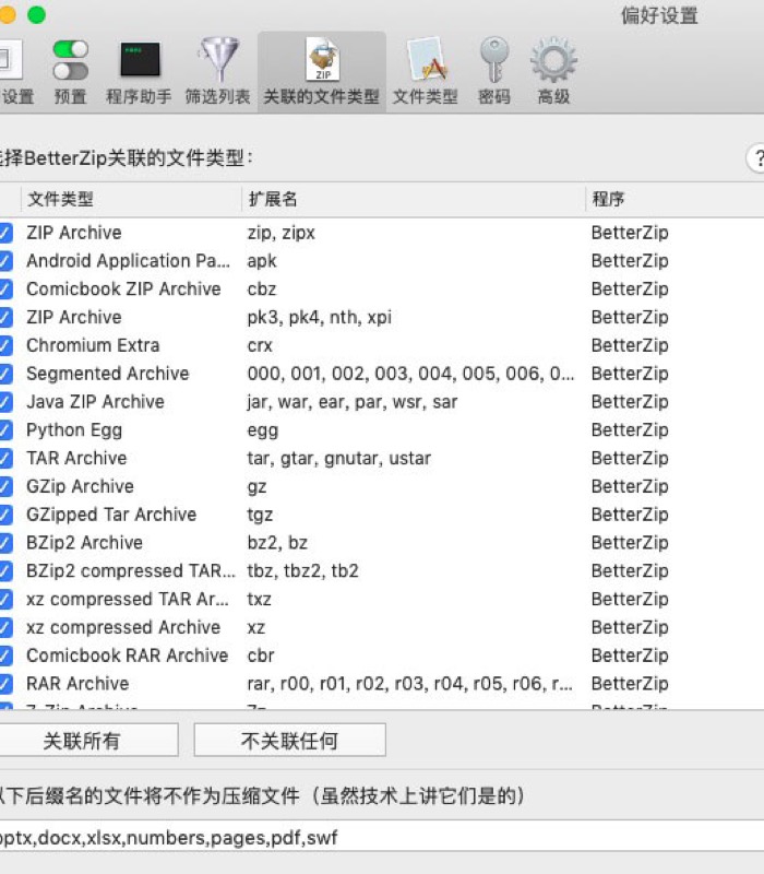 BetterZip关联的文件类型