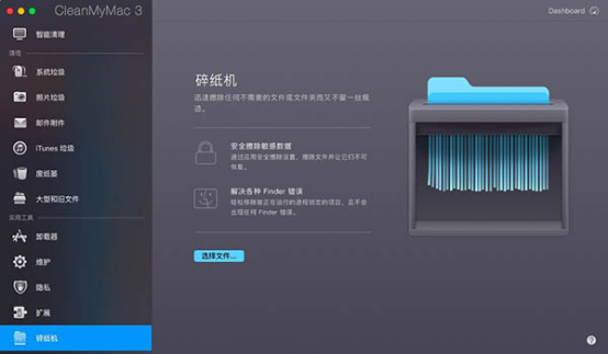 cleanmymac碎纸机