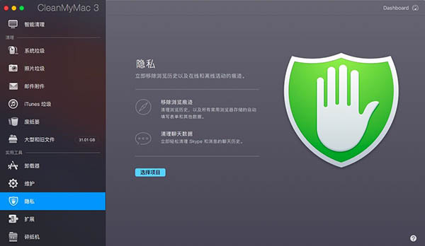 cleanmymac3隐私选项