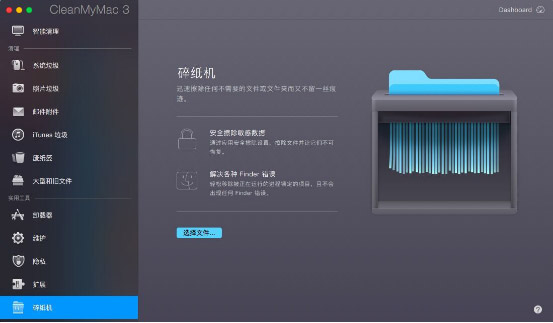 cleanmymac“碎纸机”选项