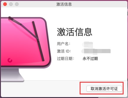取消激活许可证