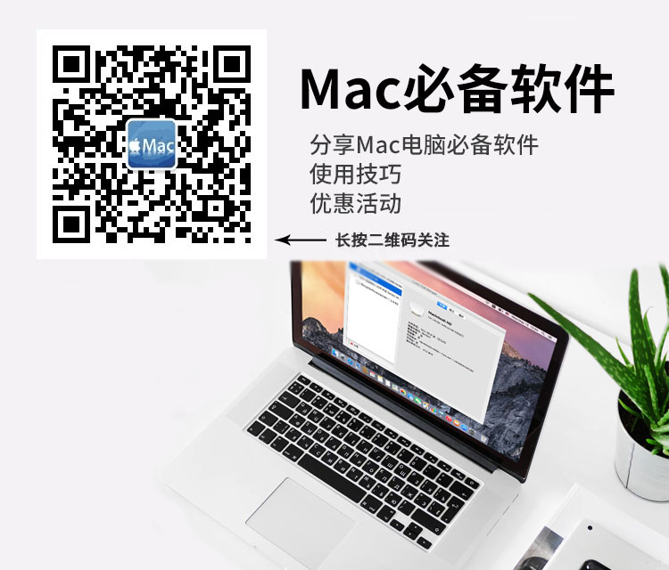 Mac必备软件公众号