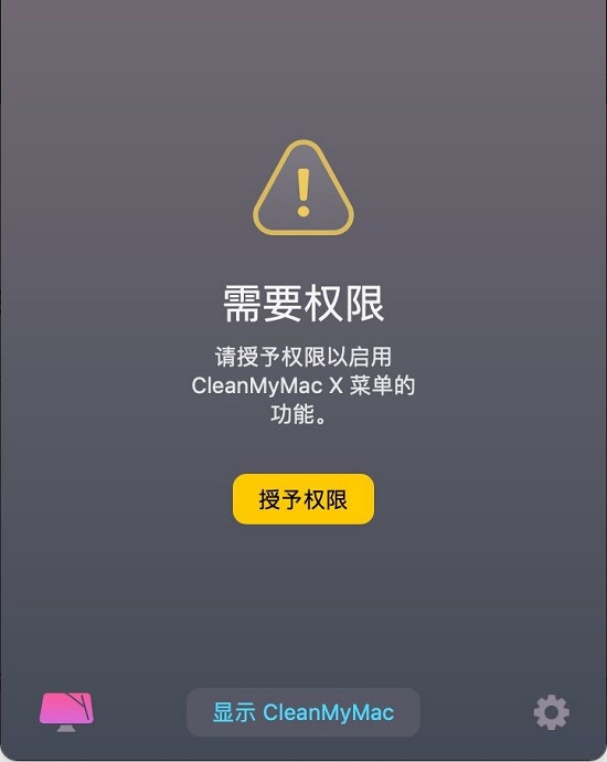 CleanMyMac X权限限制界面