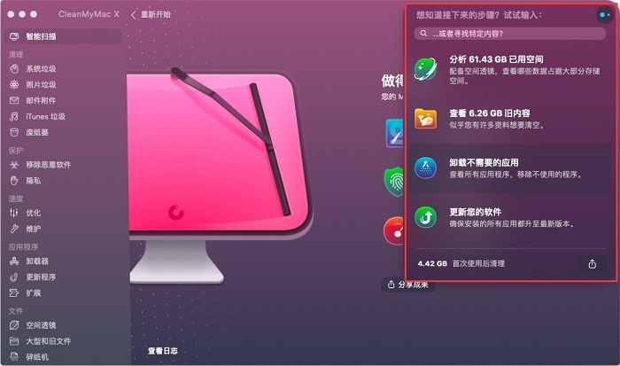 CleanMyMac X 智能助手