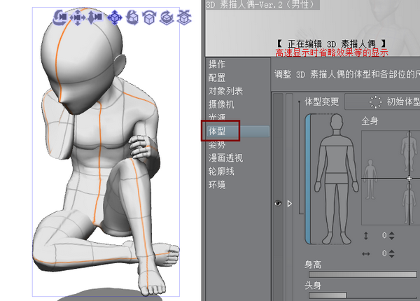 图8 调整体型