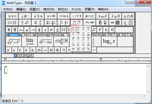 MathType波浪符模板