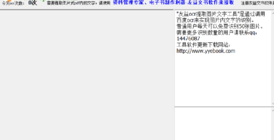 友益ocr提取图片文字工具识别图片文字的详细教程
