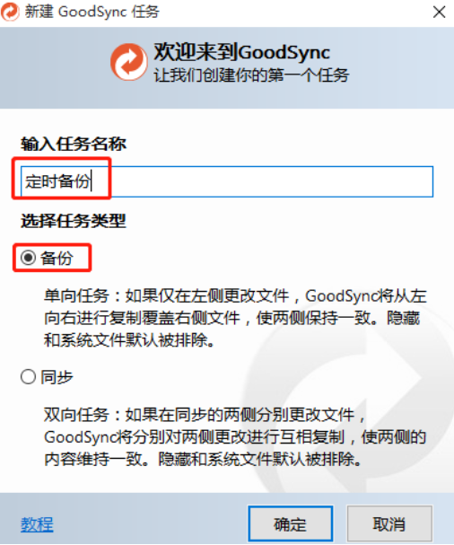 GoodSync创建自动备份任务的方法教程