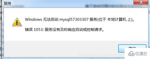 mysql服务无法启动1053错误如何解决