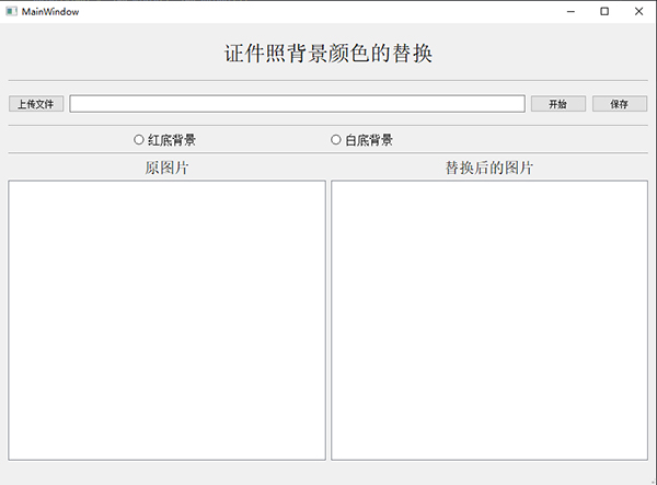 用Python制作GUI界面，一键替换证件照背景颜色