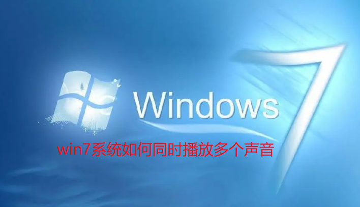 win7系统如何同时播放多个声音