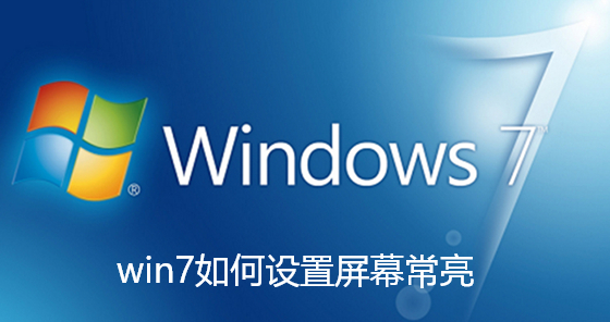 win7如何设置屏幕常亮