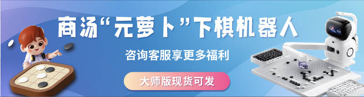 元萝卜机器人可以在弈客少儿下棋啦！