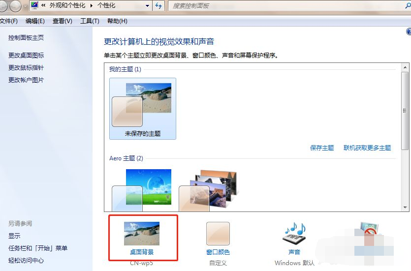 设定win7桌面背景的方法