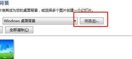 设定win7桌面背景的方法