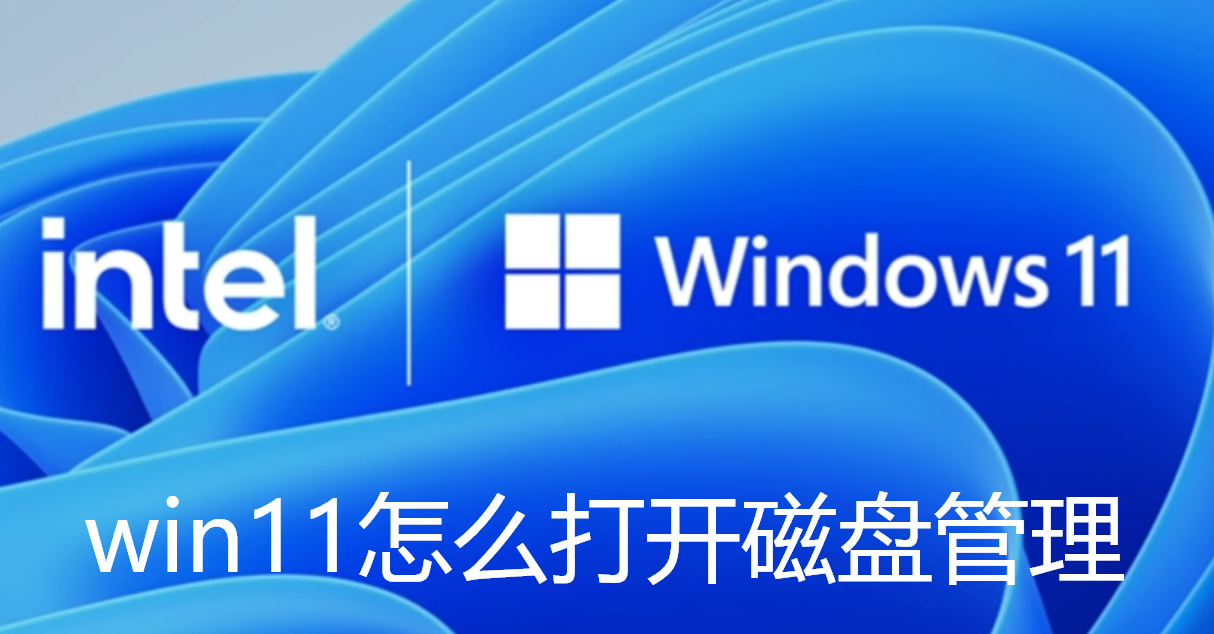 win11怎么打开磁盘管理