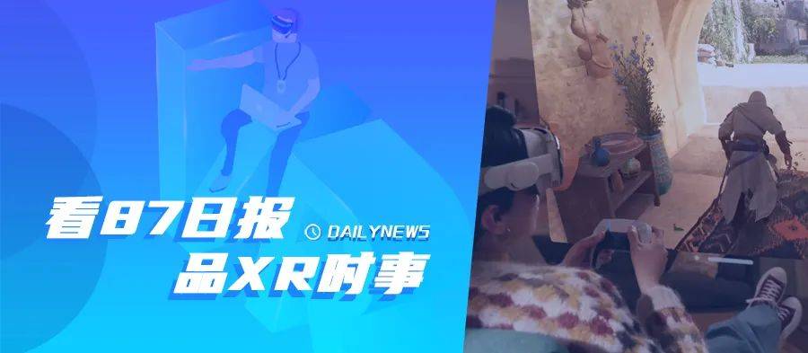 新闻快报：PICO新手柄曝光，即将推出《捉鬼敢死队VR》