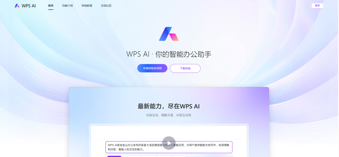 WPS AI 官网上线：可申请体验官资格，支持 Windows、安卓端下载