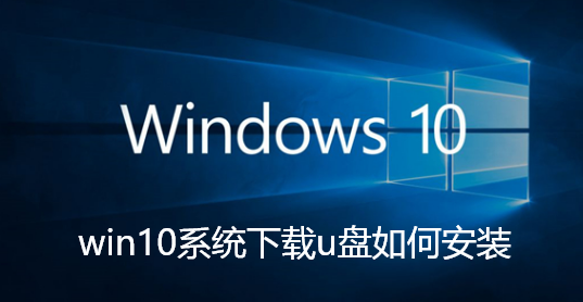 win10系统下载u盘如何安装